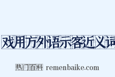 戏用方外语示客近义词是什么意思的图片